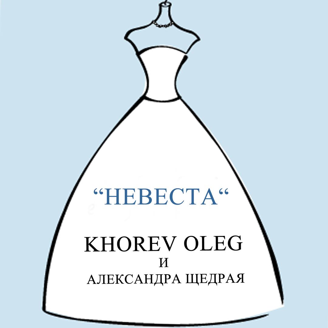 Невеста