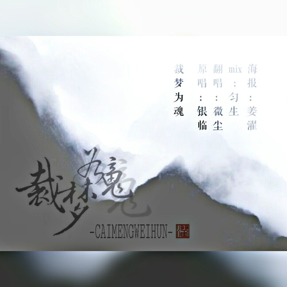 裁梦为魂（Cover：银临）