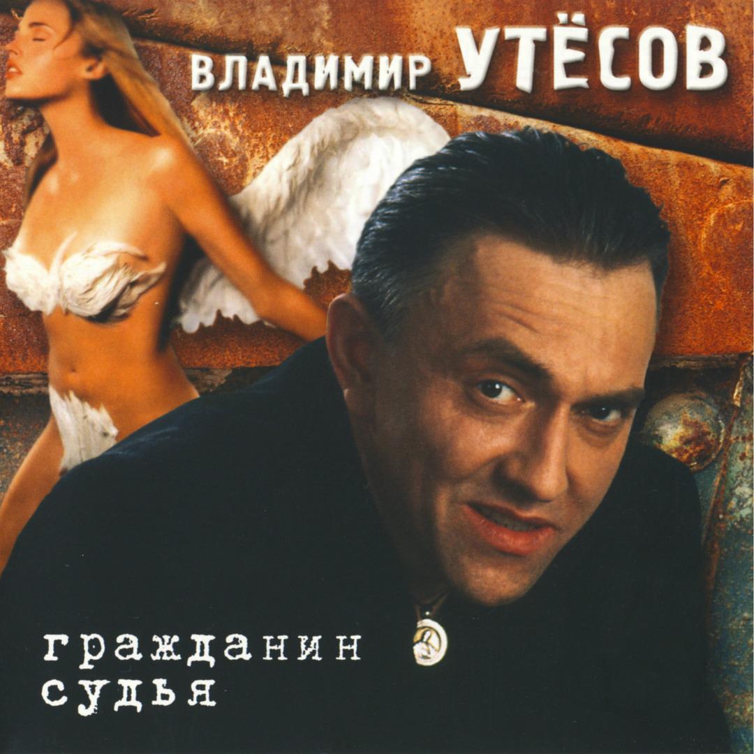 11 - Владимир Утёсов -