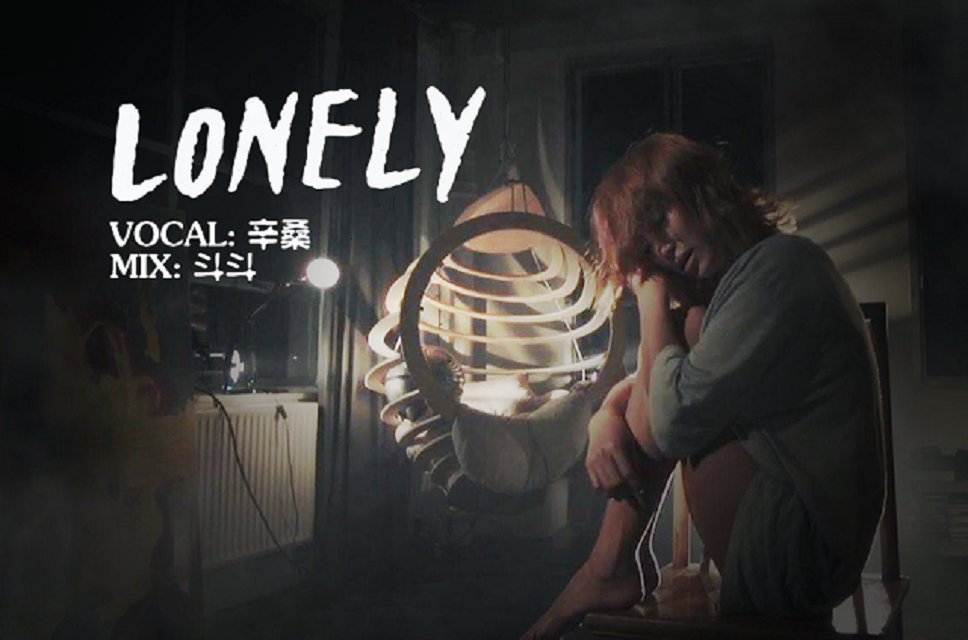 【怀旧】LONELY