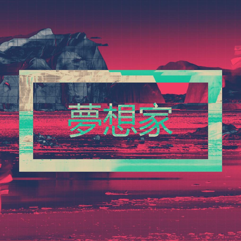 梦想家