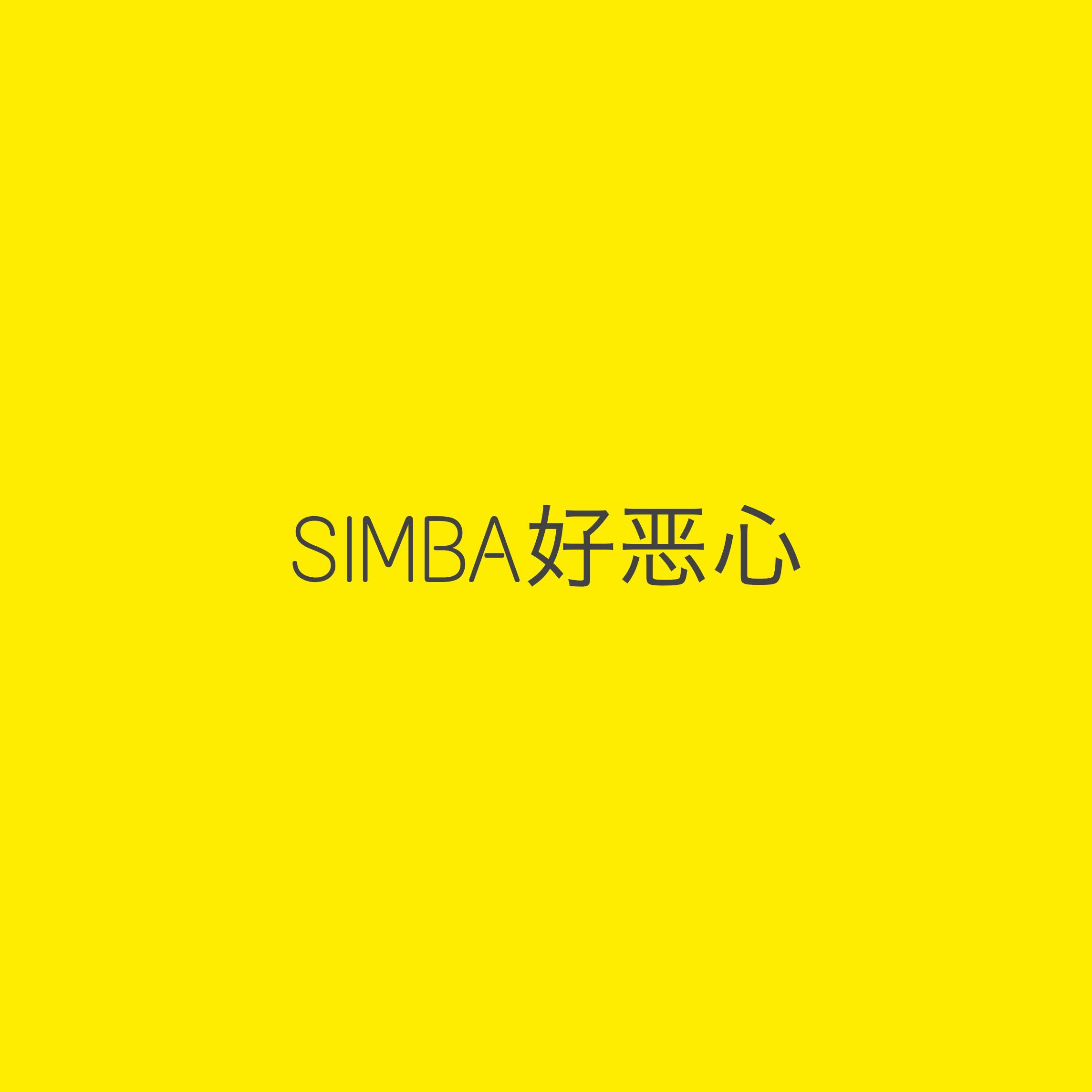 Fxxk SIMBA（SIMBA Diss）