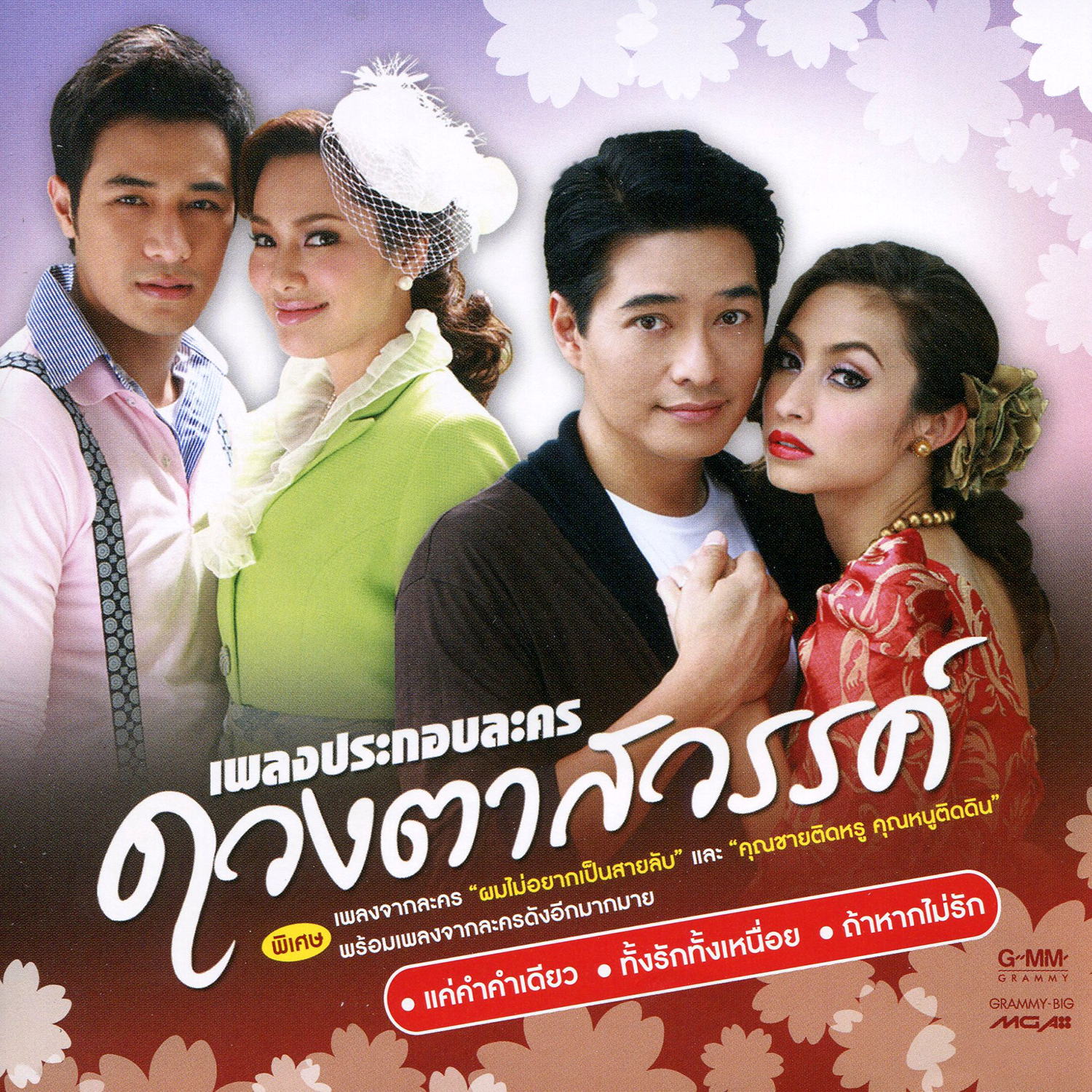 แค่คำคำเดียว (เพลงประกอบละคร มาลัยสามชาย)