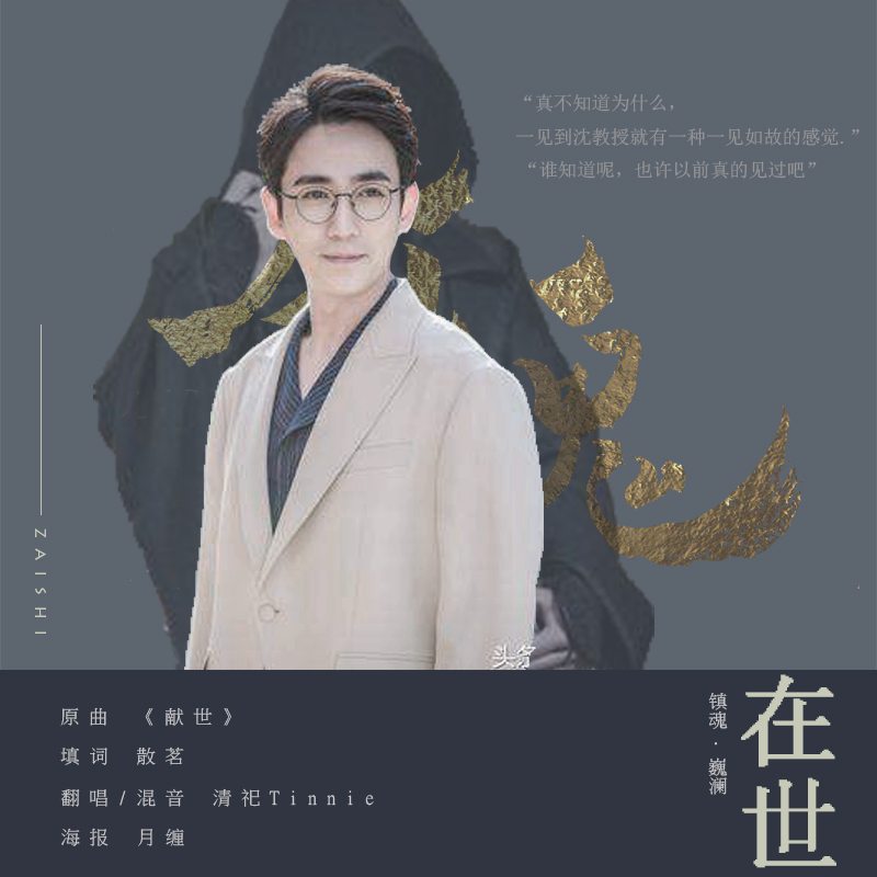 【镇魂|巍澜】在世（沈巍角色歌）（Cover 陈小春）