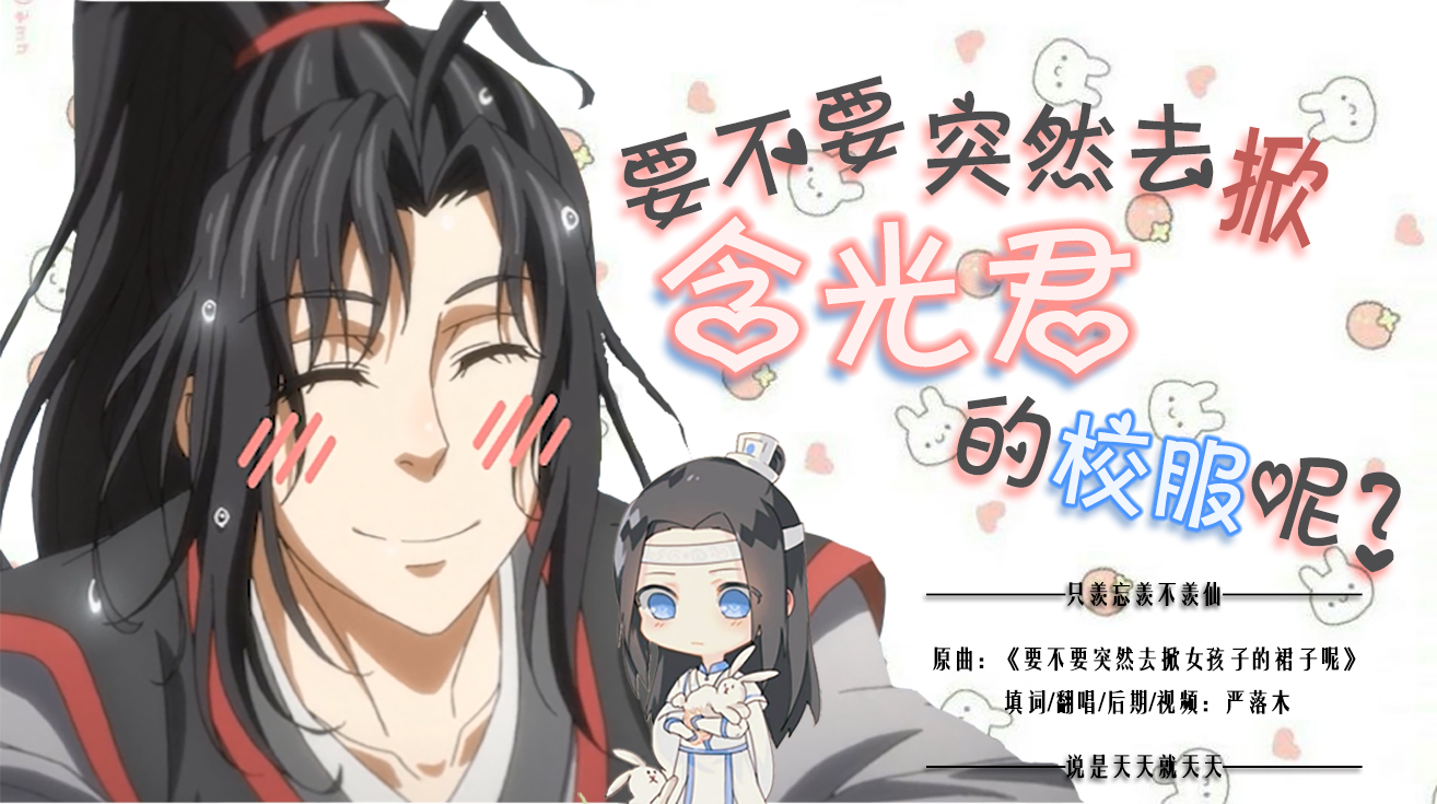 【魔道祖师】要不要突然去掀含光君的校服呢？