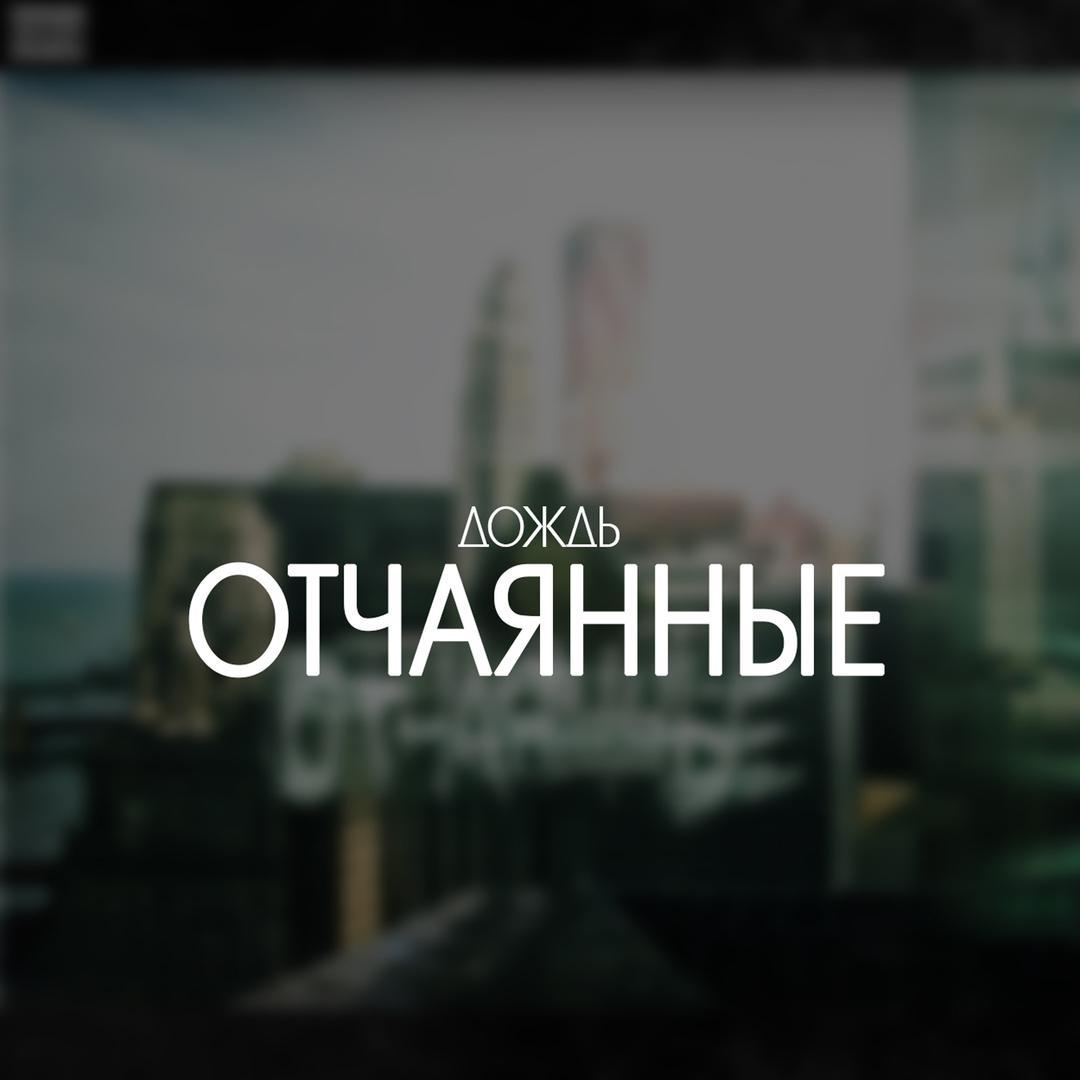 Отчаянные