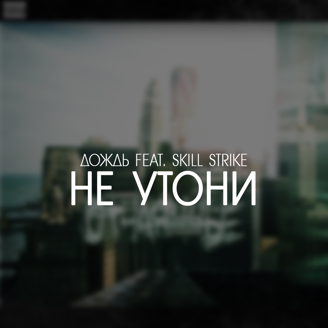 Не утони (feat. SkiLL Strike)