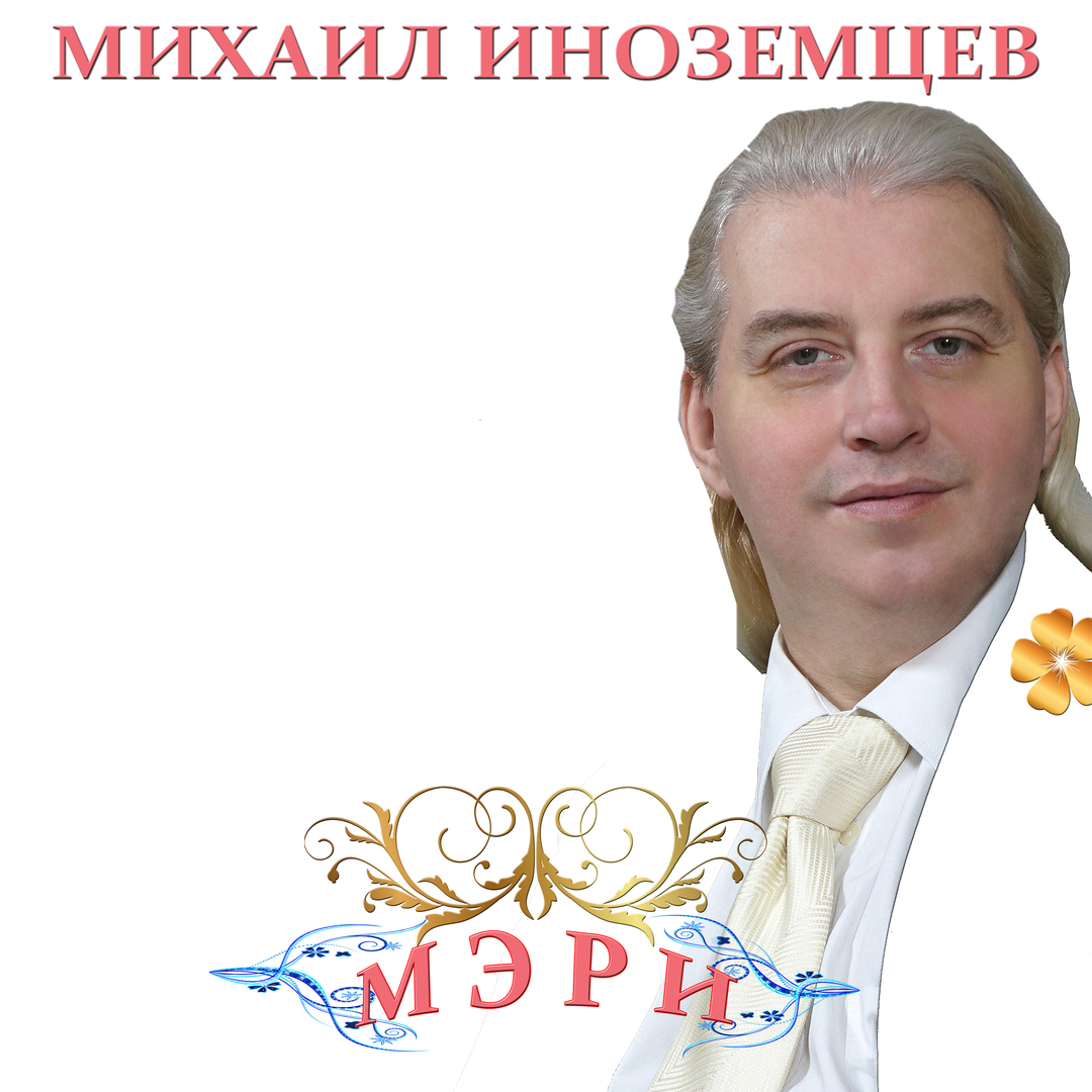 Мэри