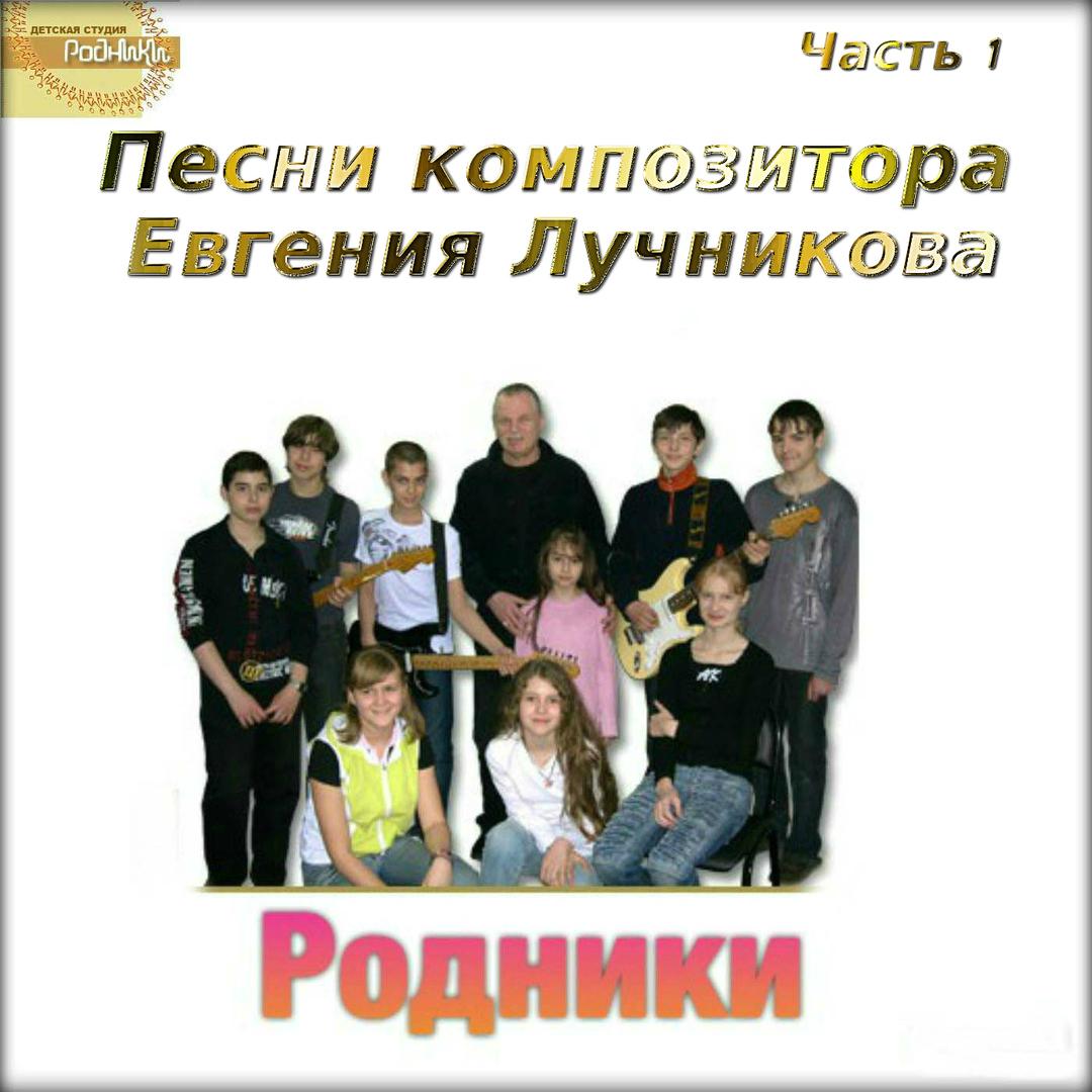 Песни композитора Евгения Лучникова, Часть 1