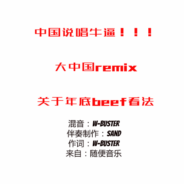 大中国remix（关于17年beef的看法）