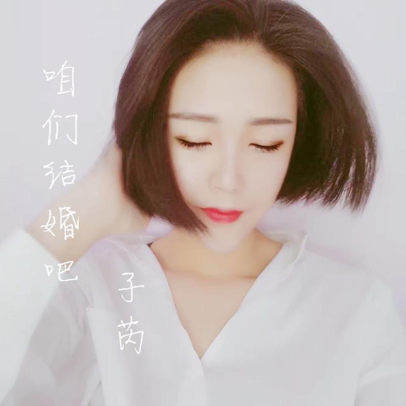 咱们结婚吧 (伴奏)