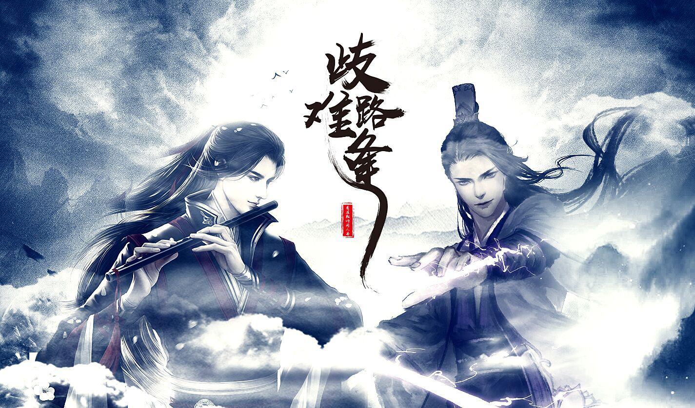 【魔道祖师】歧路难逢纯歌版