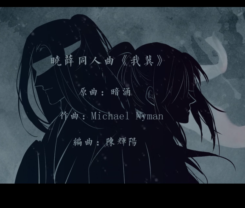 魔道祖师晓薛同人曲【我冀】