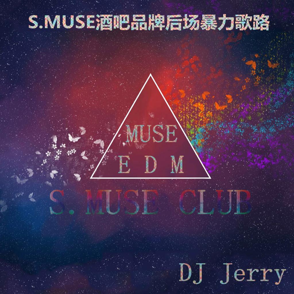 S.MUSE酒吧品牌后场暴力歌路