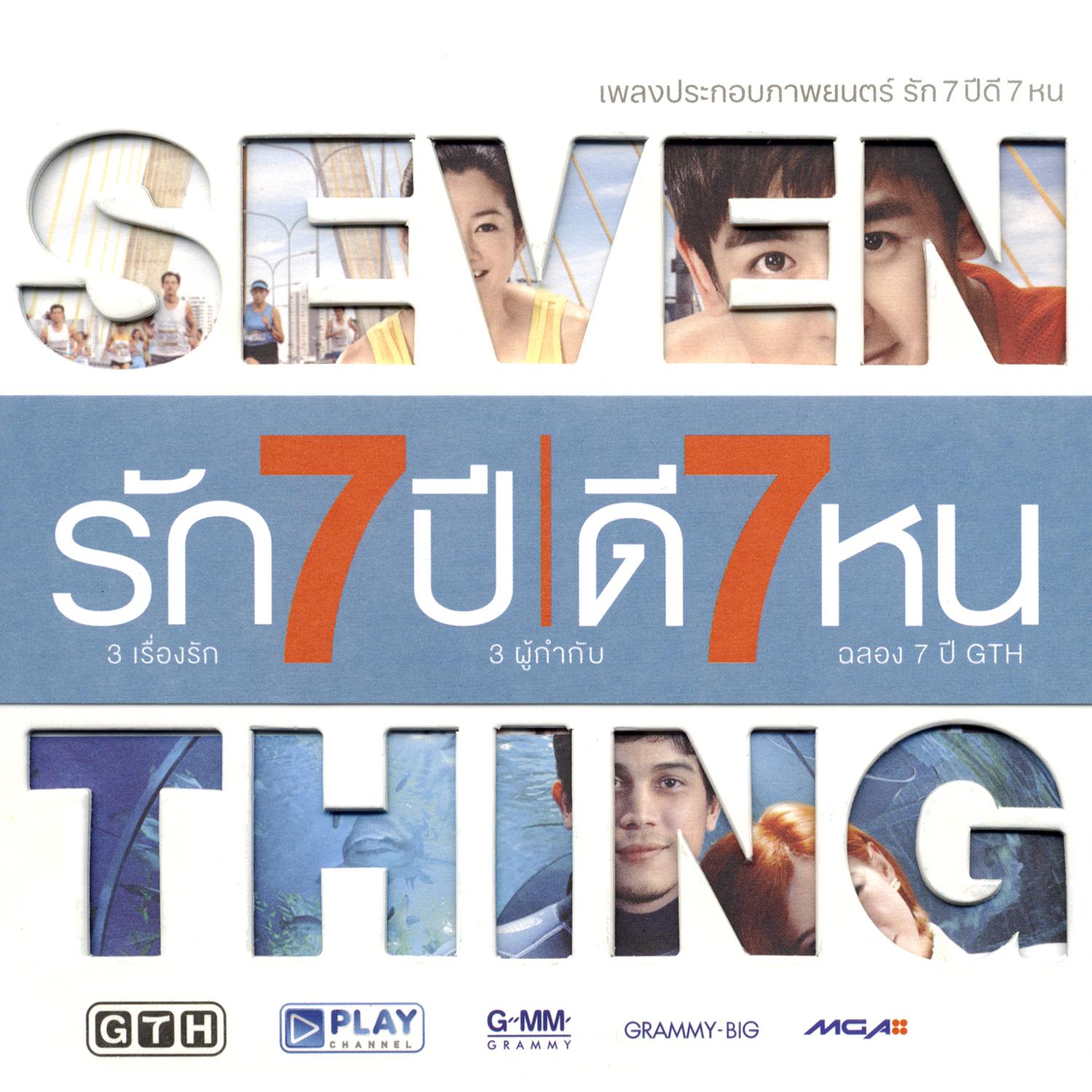 เพลงประกอบภาพยนตร์ รัก 7 ปี ดี 7 หน