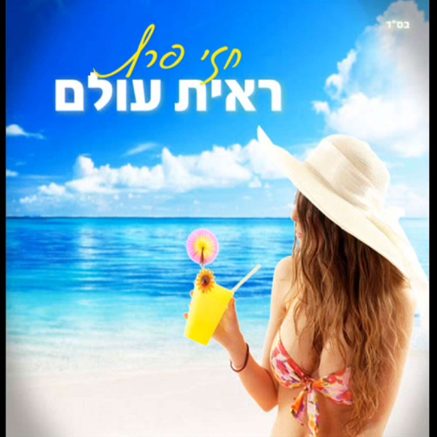 ראיתי עולם