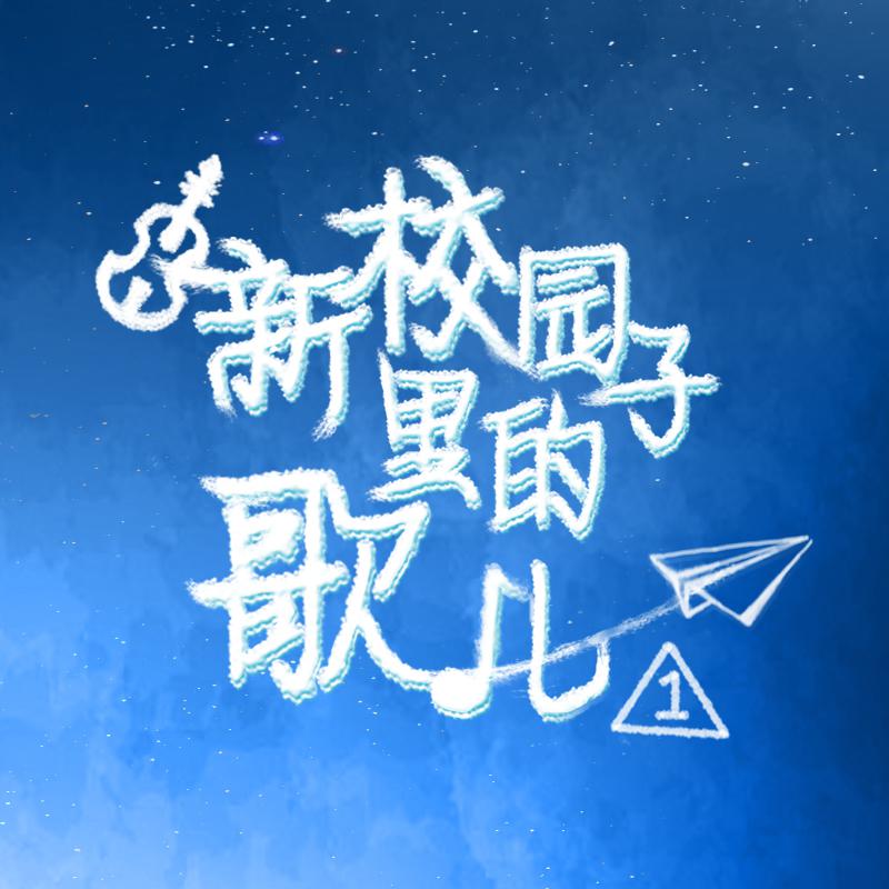 今天的歌（主题曲）