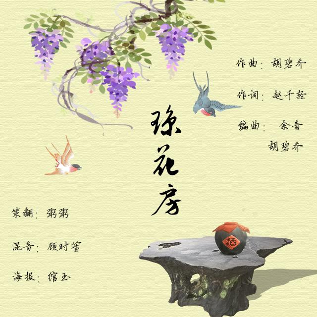 琼花房（Cover：胡碧乔）