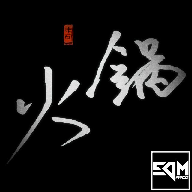 火锅 (EDMarco Remix)