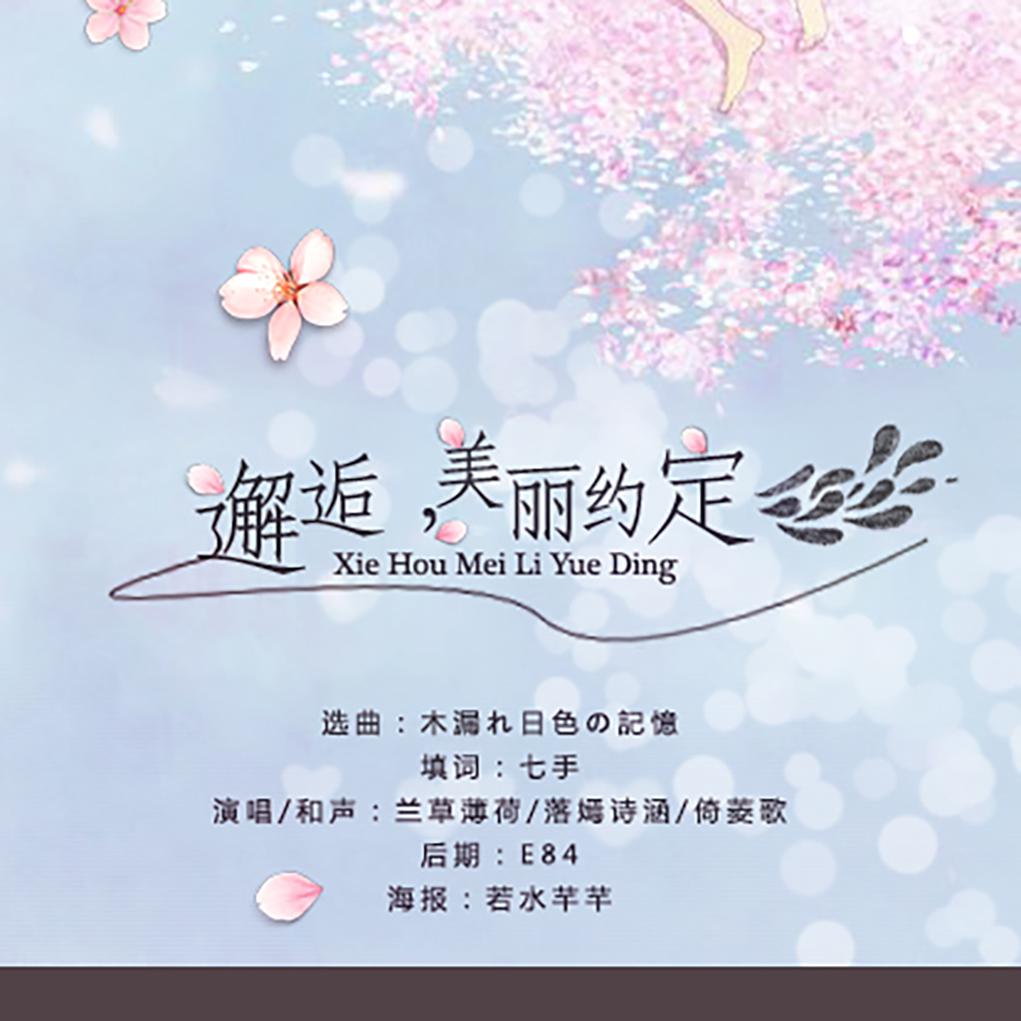 邂逅，美丽约定（Cover ChouCho《木漏れ日色の記憶》）