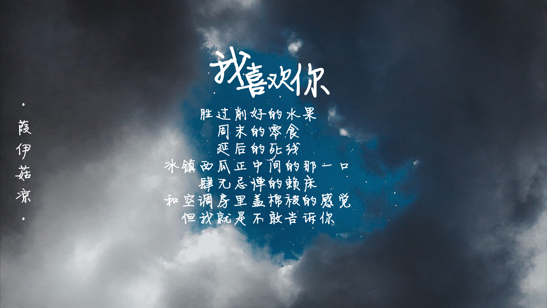 我喜欢你胜过削好的水果周末的零食延后的死线（Cover：蓬岛以左煮雪烧茶）