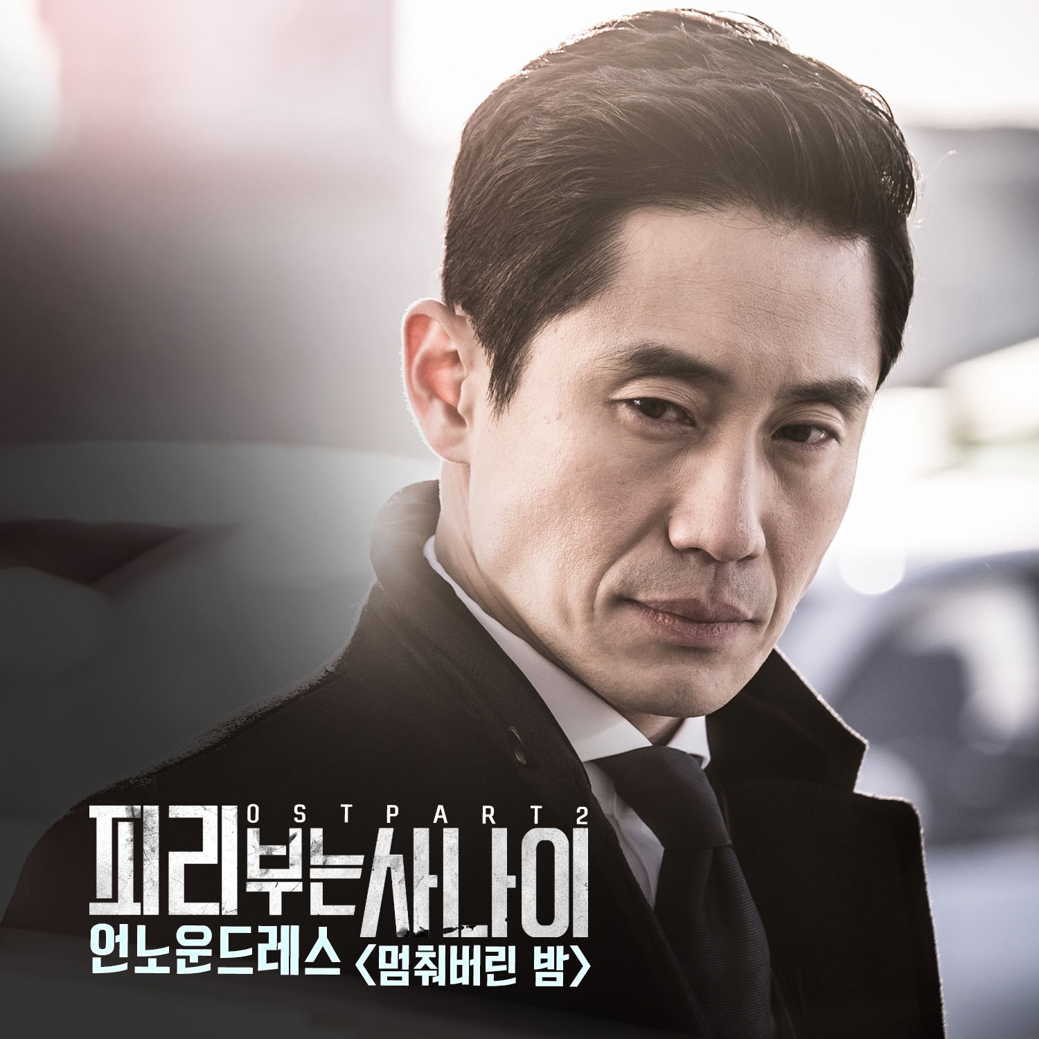 피리부는 사나이 OST Part.2