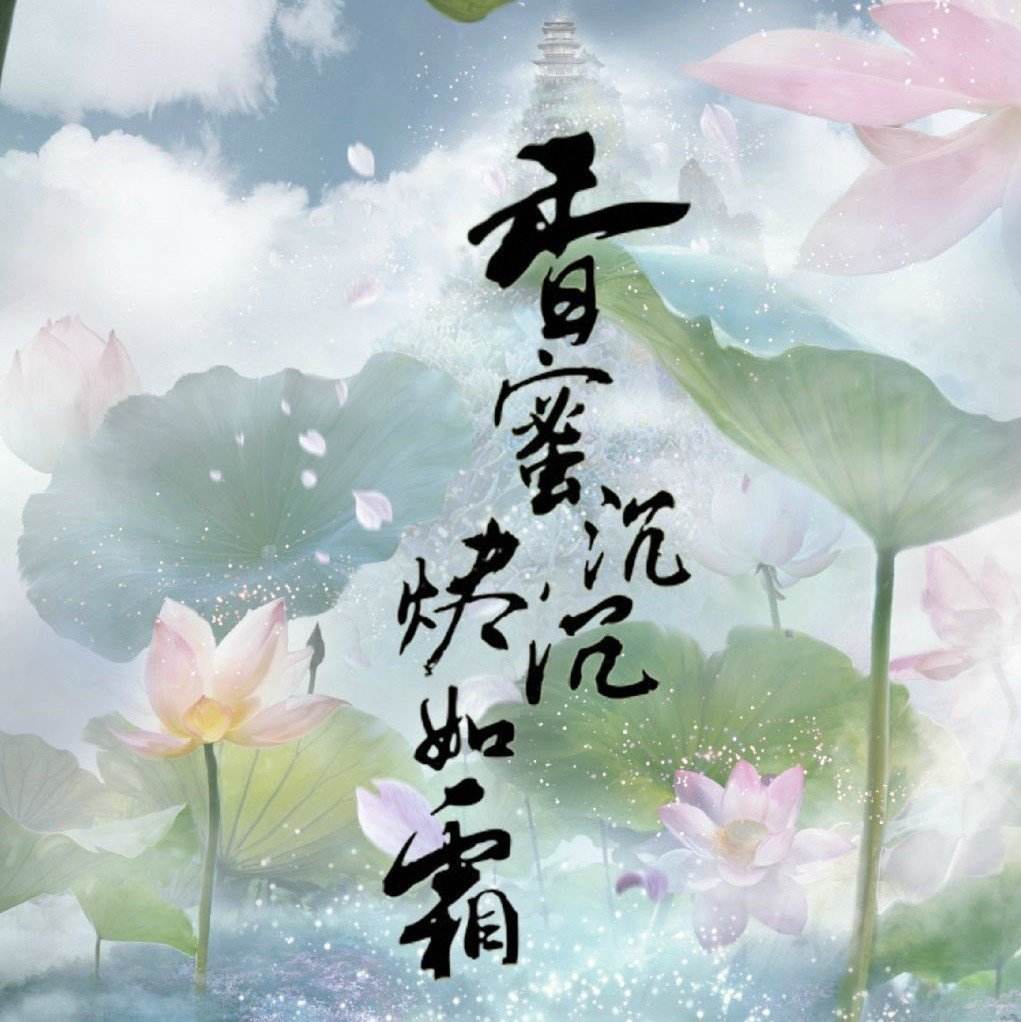 不染（Cover：萨顶顶）（Cover：萨顶顶）