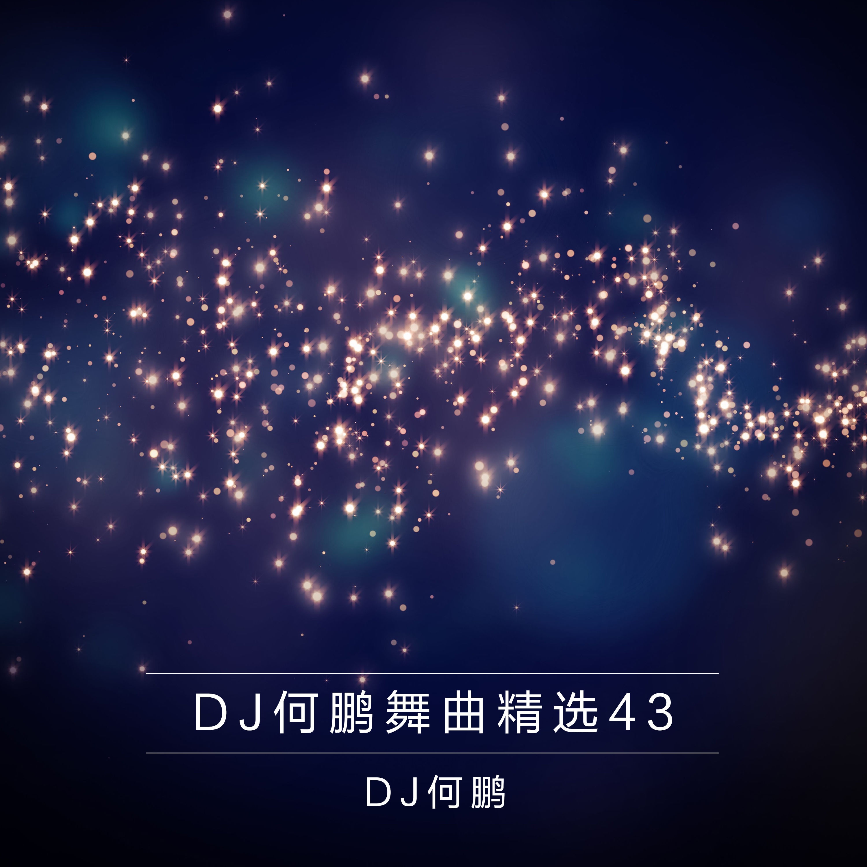 老大哥(DJ Version)