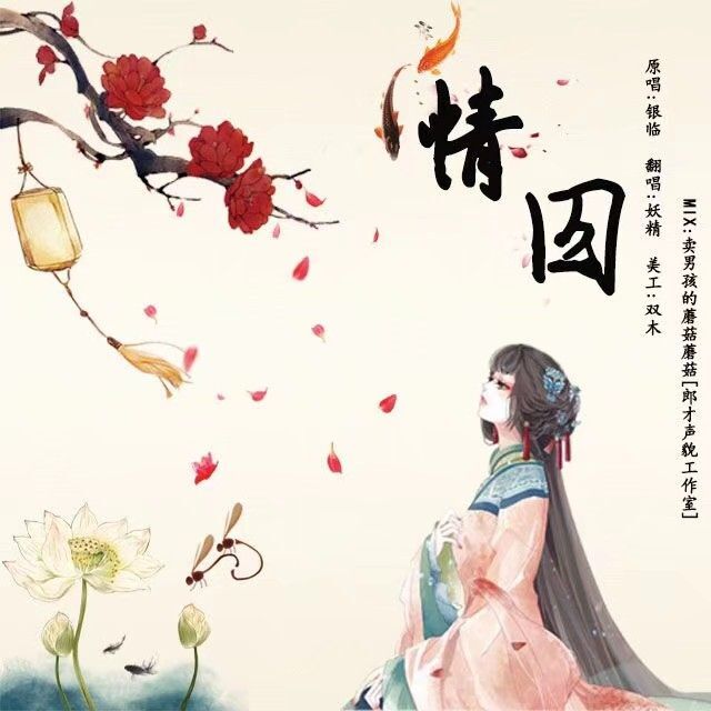 情囚（Cover 银临）