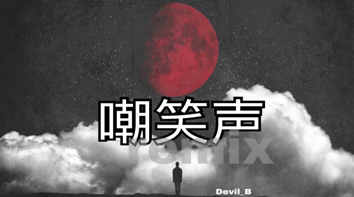 嘲笑声remix