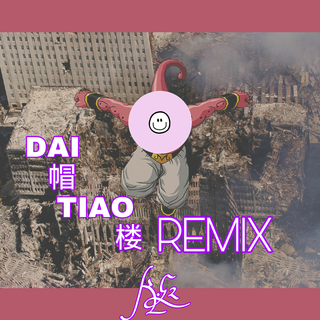 戴帽跳楼（REMIX）