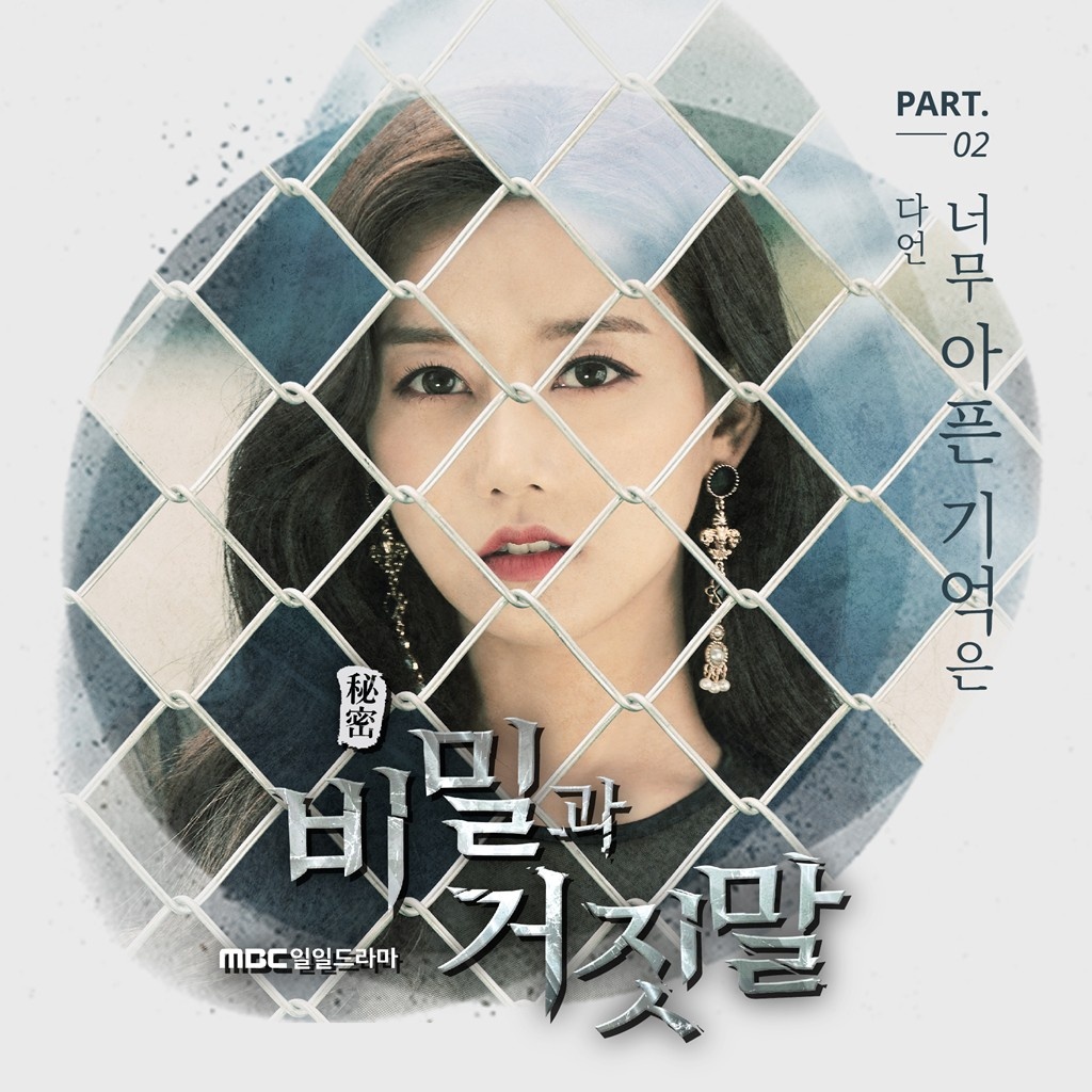 비밀과 거짓말 OST Part 2