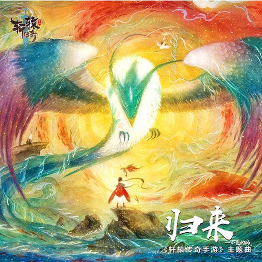 归来（Cover 小爱的妈）