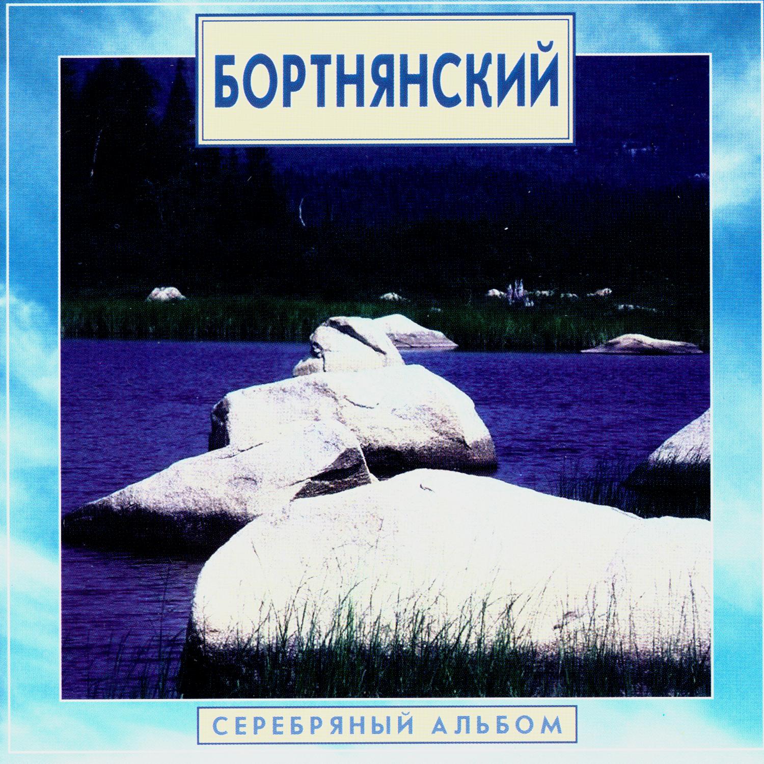 Golden Classics. Bortnyansky - Silver Album