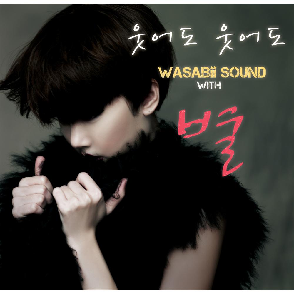 Wasabii Sound 2nd '웃어도 웃어도'