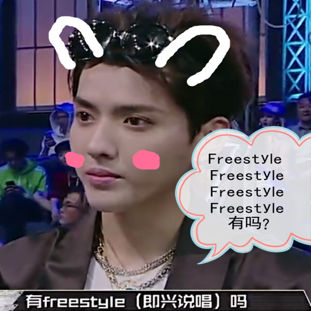 Freestyle有吗？