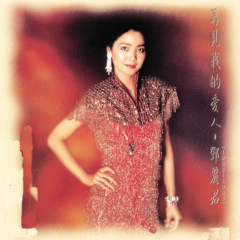 恨不相逢未嫁时 - Album Version