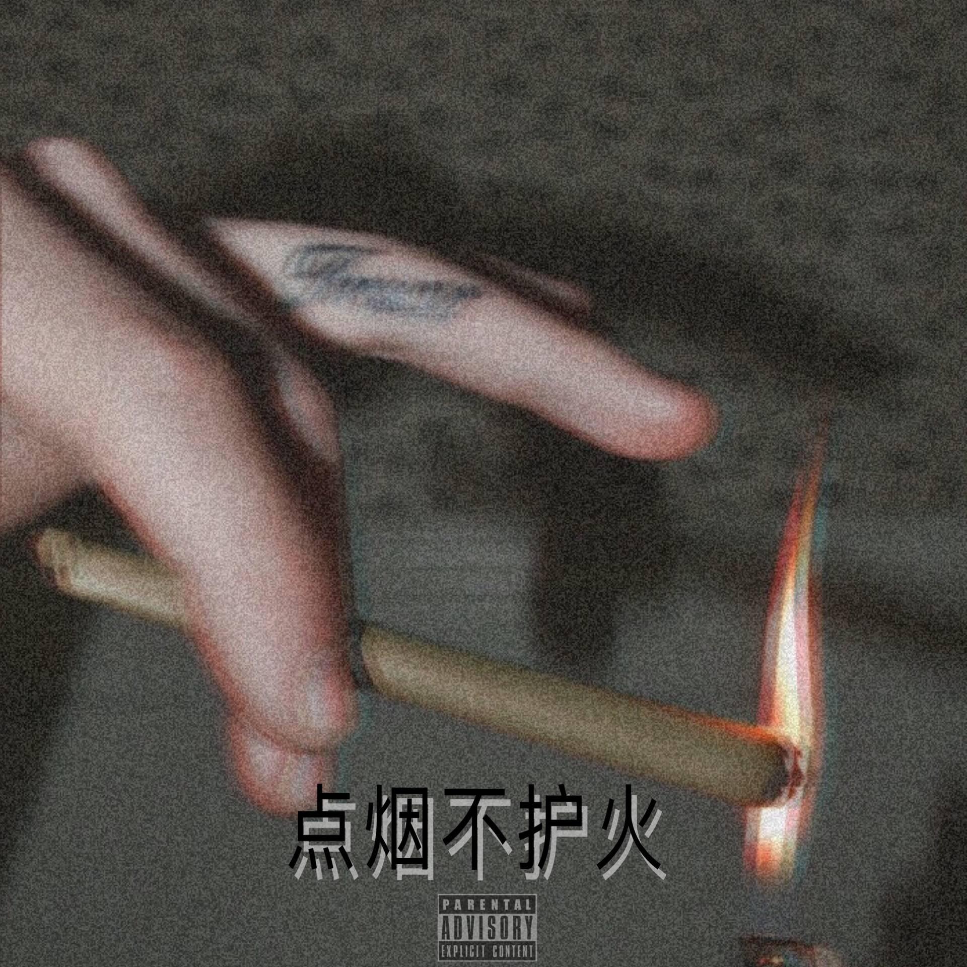 点烟不护火