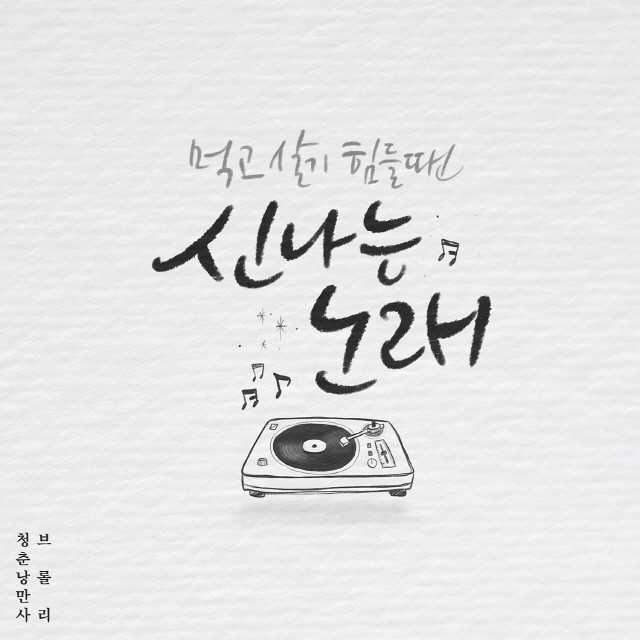 신나는 노래 (Inst.)