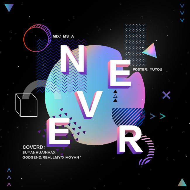 Never（Cover：Produce 101）