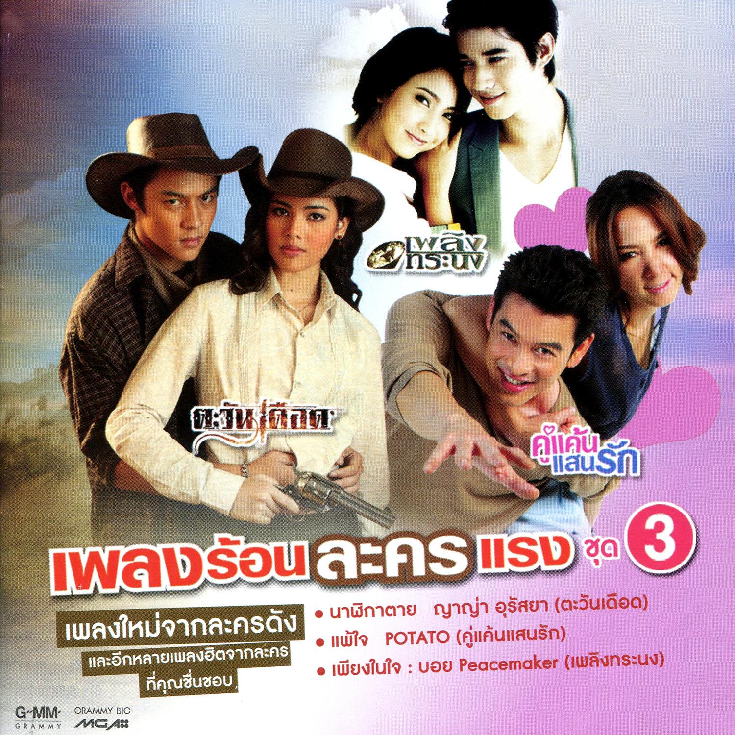 นาฬิกาตาย (เพลงประกอบละคร ตะวันเดือด)