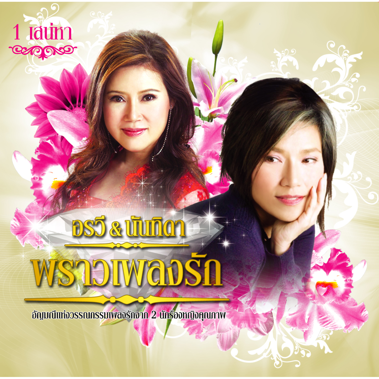 อรวี & นันทิดา พราวเพลงรัก 1 เสน่หา