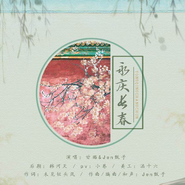 永庆长春-延禧攻略令后同人曲