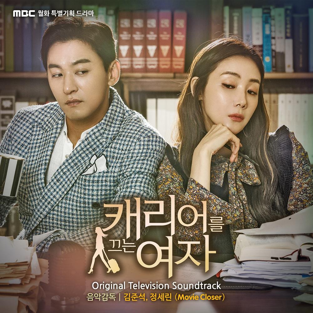 캐리어를 끄는 여자 OST