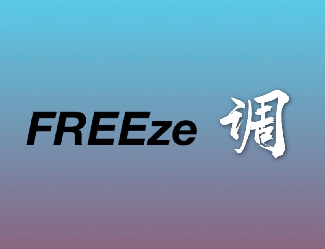 FREEZE调