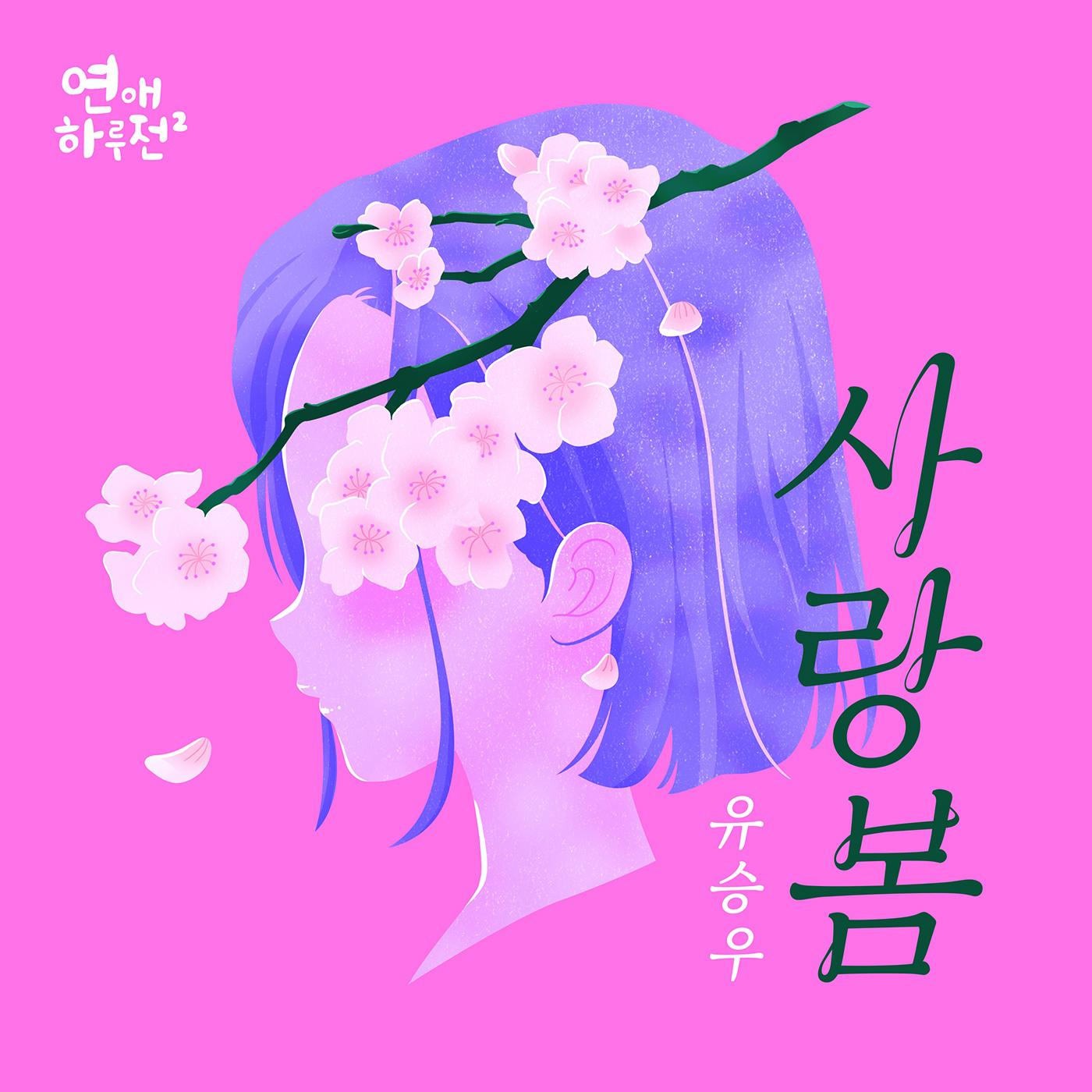 사랑봄