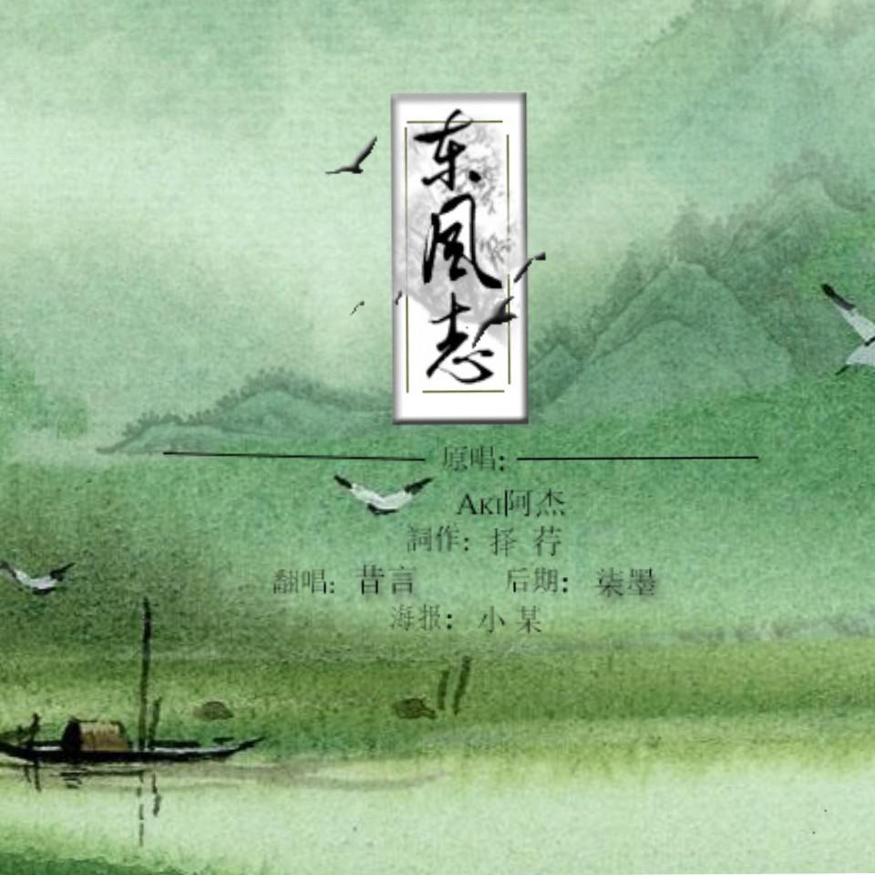 东风志（Cover：Aki阿杰）