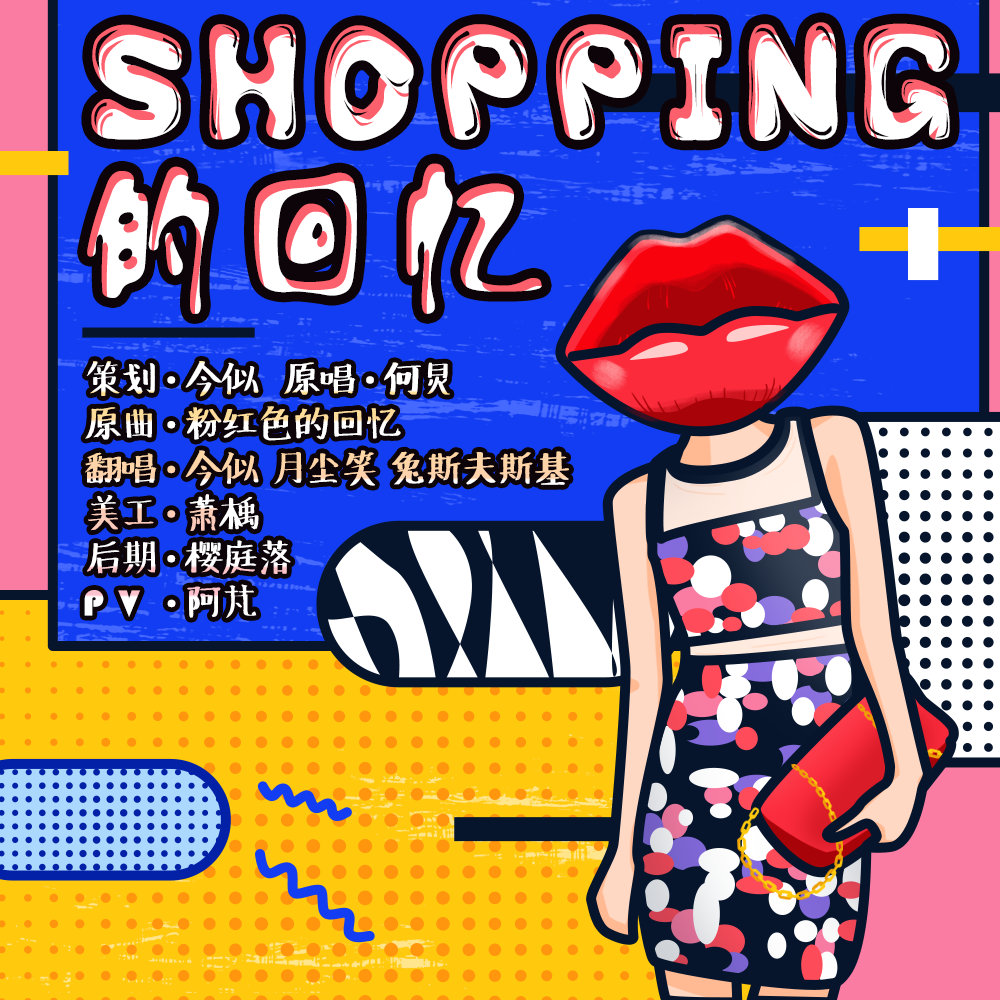 shopping的回忆（Cover：何美男）