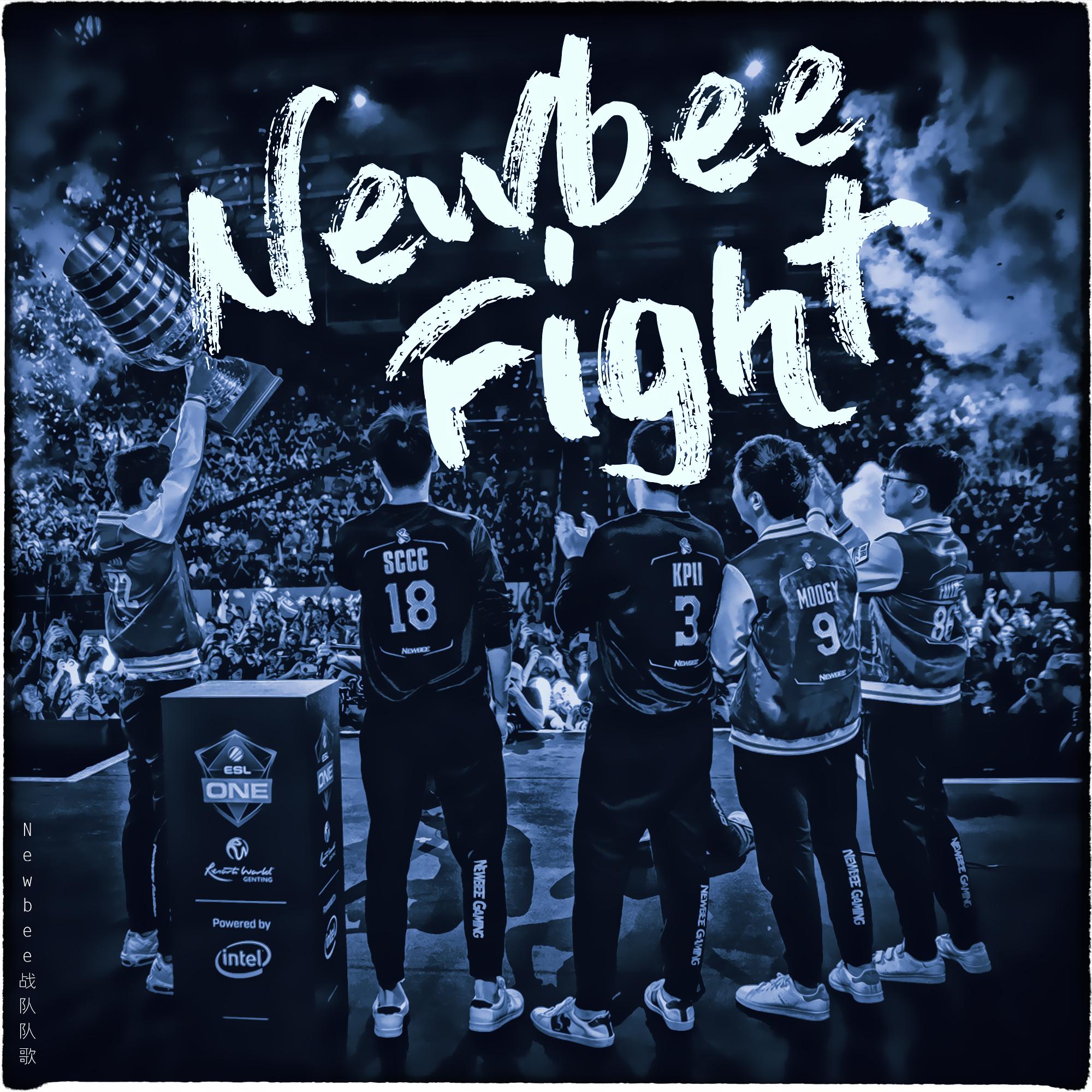 Newbee Fight 原版伴奏