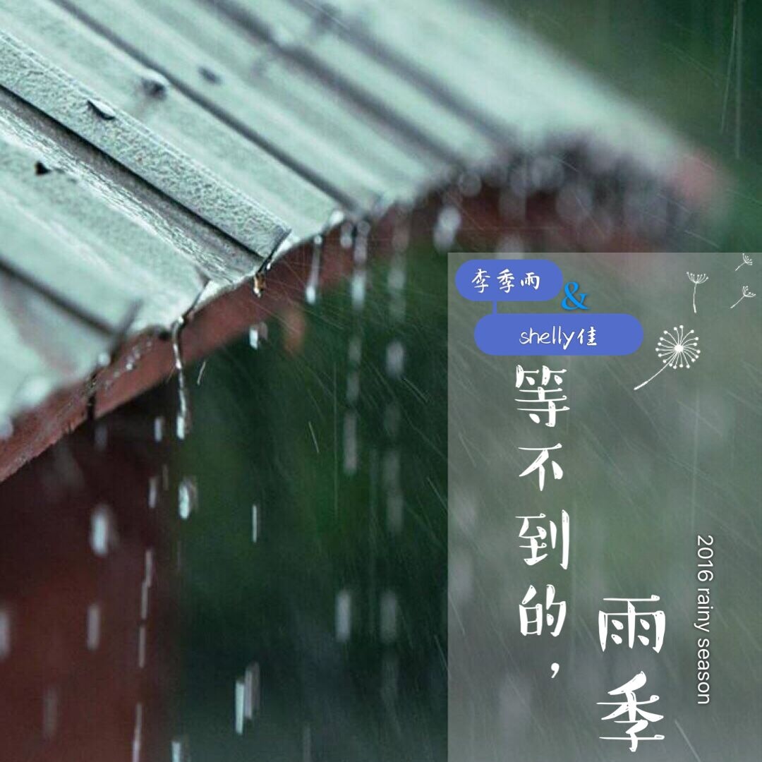 等不到的雨季